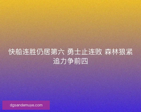 快船连胜仍居第六 勇士止连败 森林狼紧追力争前四