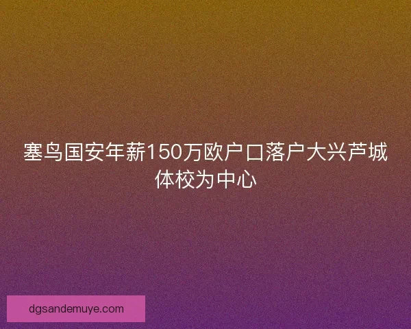 塞鸟国安年薪150万欧户口落户大兴芦城体校为中心