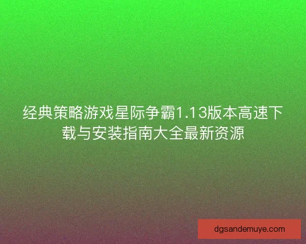 经典策略游戏星际争霸1.13版本高速下载与安装指南大全最新资源
