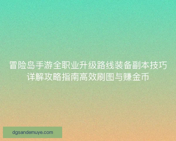 冒险岛手游全职业升级路线装备副本技巧详解攻略指南高效刷图与赚金币 冒险岛手游全职业升级路线装备副本技巧详解攻略指南高效刷图与赚金币